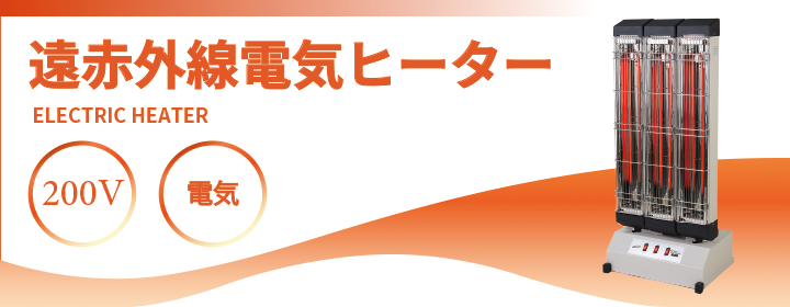 遠赤外線電気ヒーター