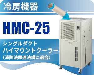 HMC-25