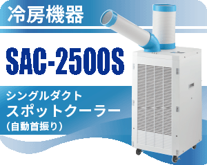 SAC-2500S