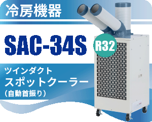 SAC-34S