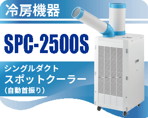 SPC-2500S